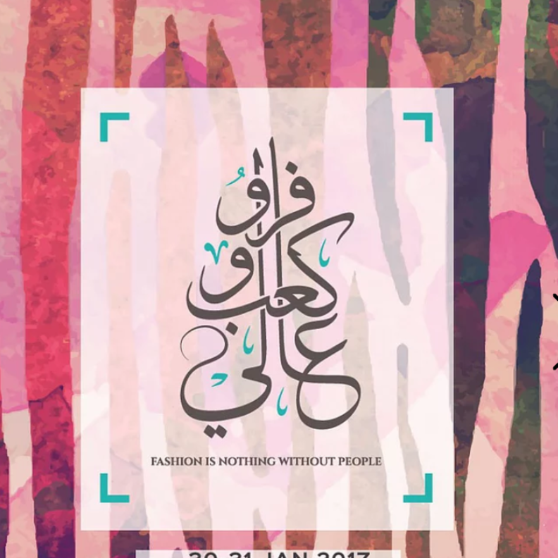 انطلاق معرض فرو وكعب عالي بالرياض