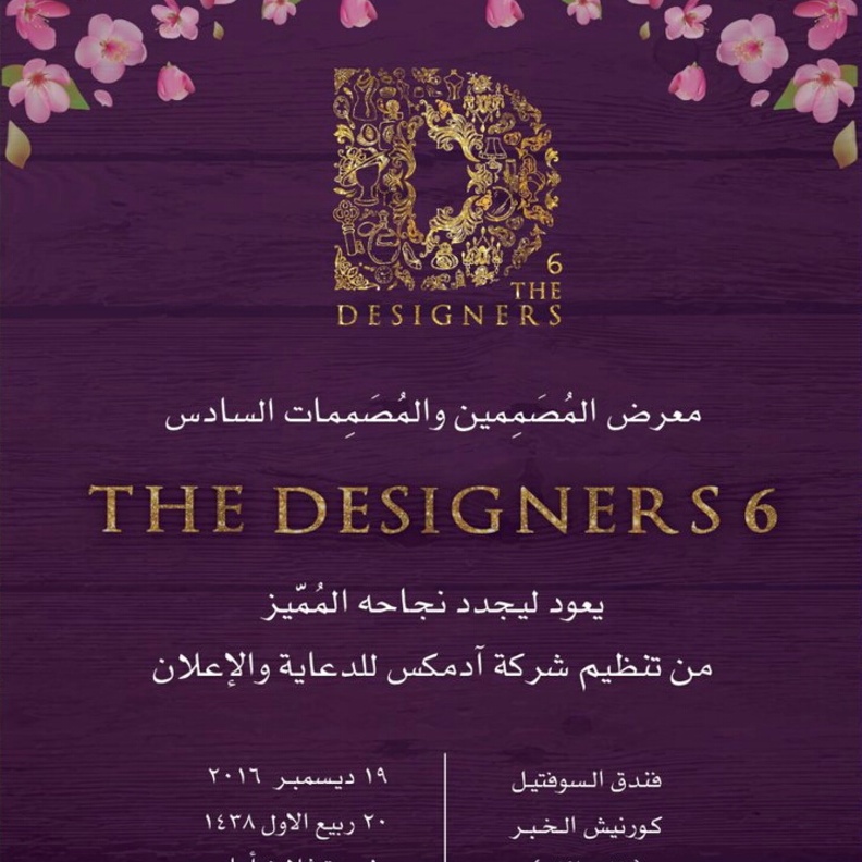 الخبر تحتضن معرض المصممين والمصممات