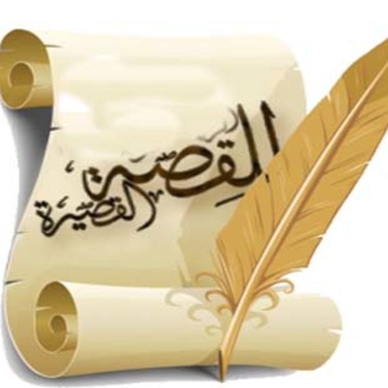 القصة القصيرة