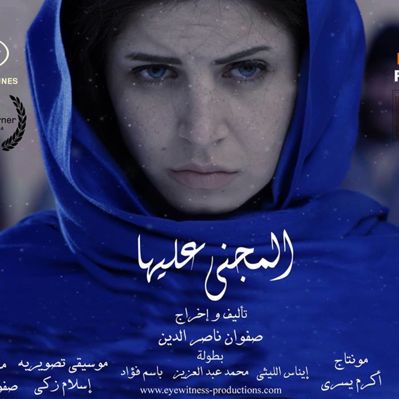 المجنى عليها