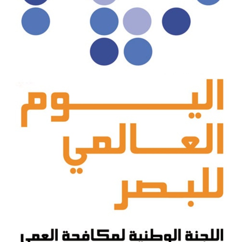 مستشفيات السعودية تتفاعل مع اليوم العالمي للبصر بالفحص المجاني