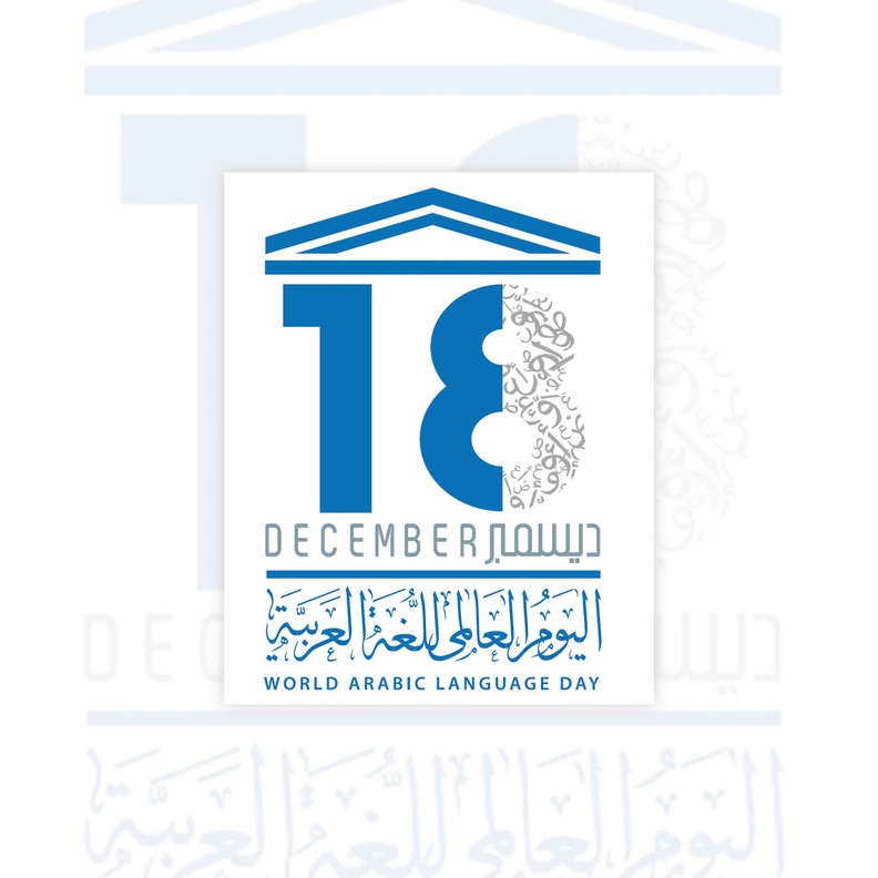 اليوم العالمي للغة العربية