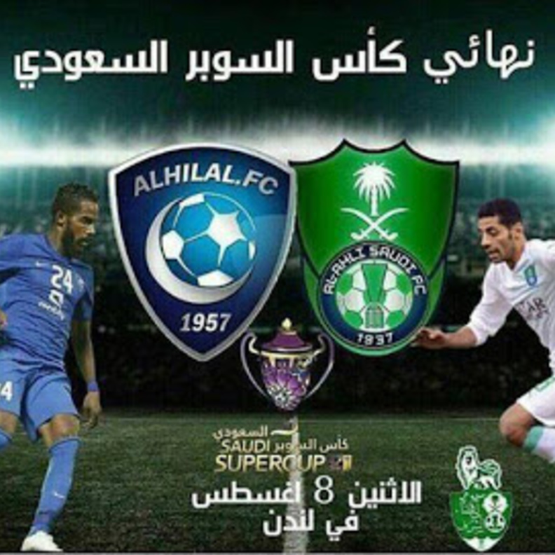 اليوم نهائي كاس السوبر السعودي في لندن