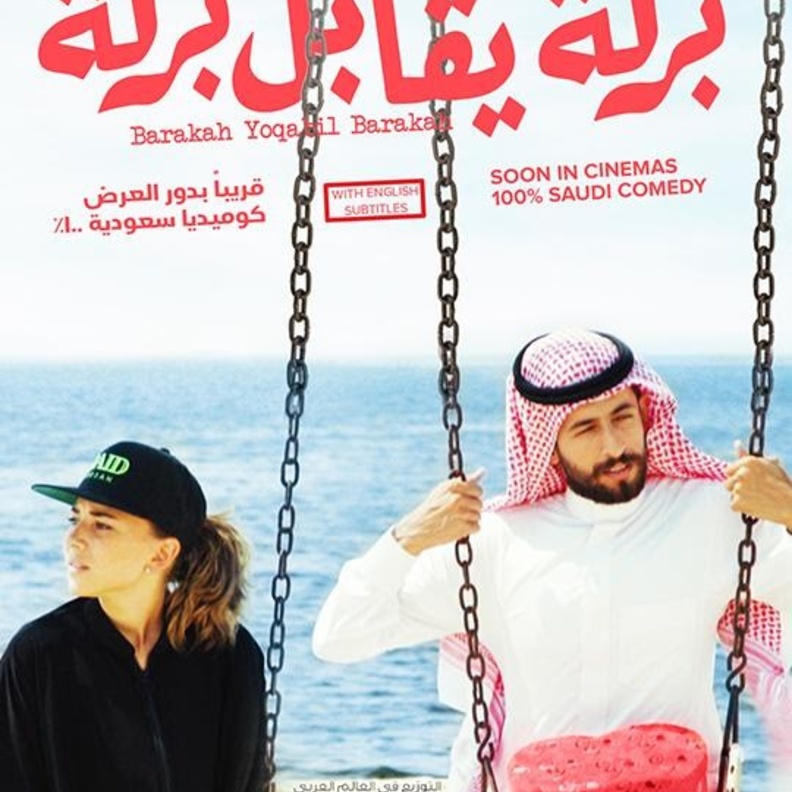 بركة يقابل بركة