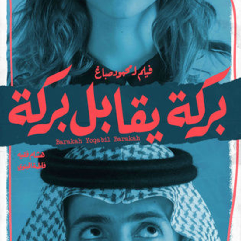 بركة يقابل بركة من إخراج السعودي محمود صباغ