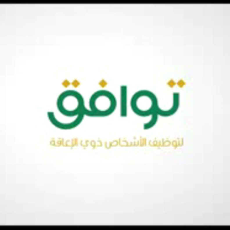 برنامج توافق لدعم عمل ذوي الاحتياجات