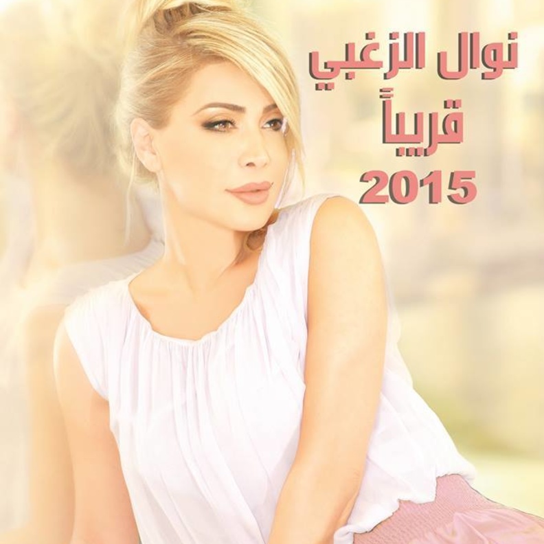 بوستر اللبوم الجديد للنجمة نوال الزغبى
