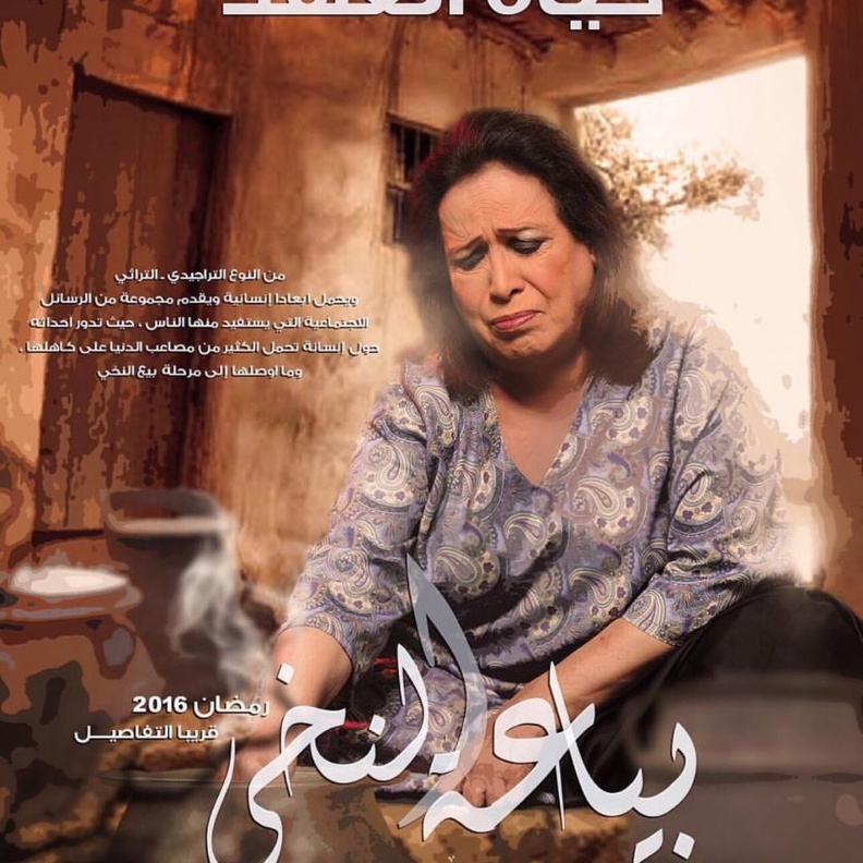 مسلسل بياعة النخي رمضان 2016