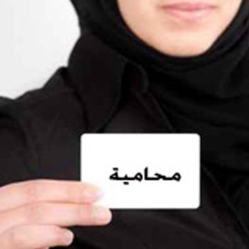 تزايد أعداد منح تراخيص العمل للمحاميات 