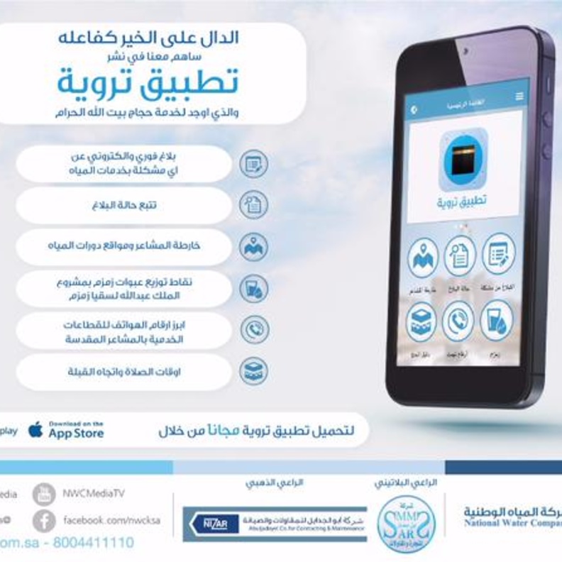 تطبيق تروية