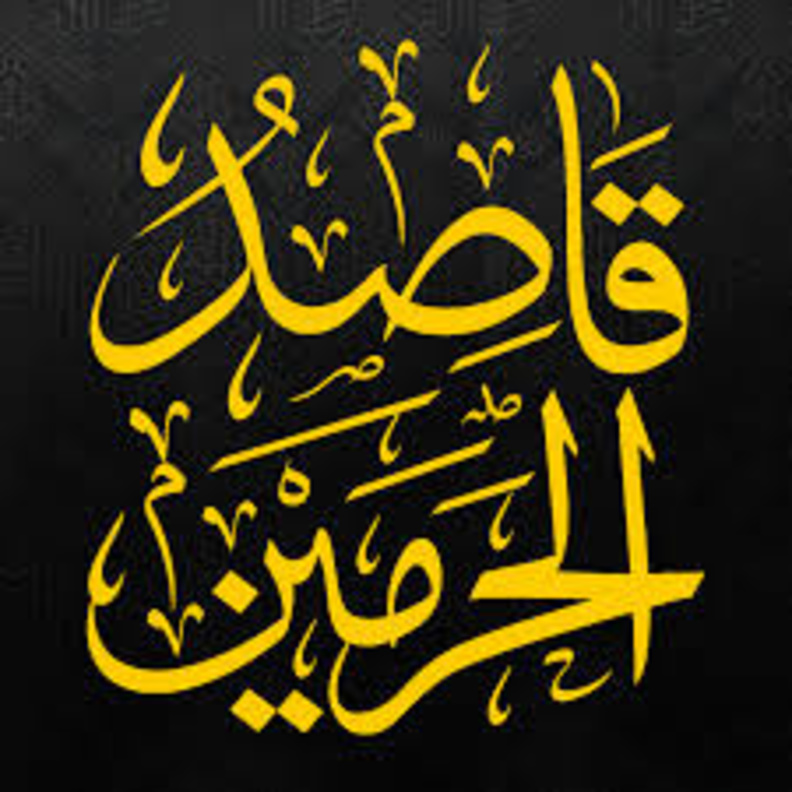 تطبيق قاصد الحرمين