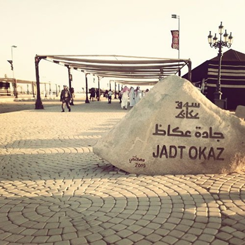 مدخل سوق عكاظ