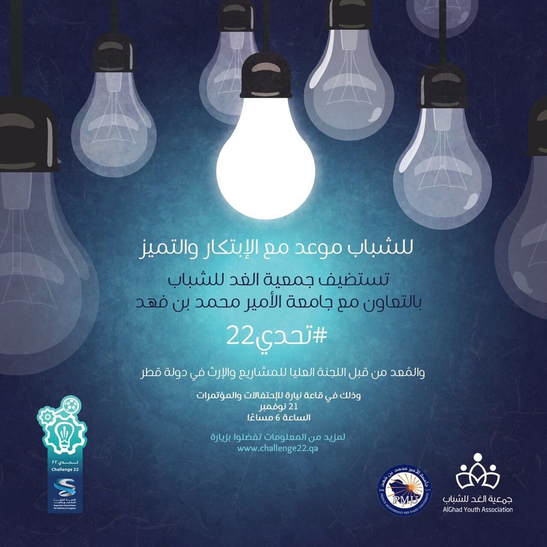 جمعية الغد تستقطب الأفكار الخليجية للمشاركة في بطولة 2022 