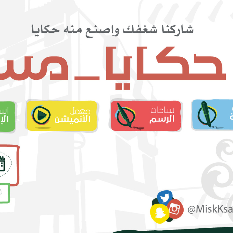 حكايا مسك في العاصمة الرياض
