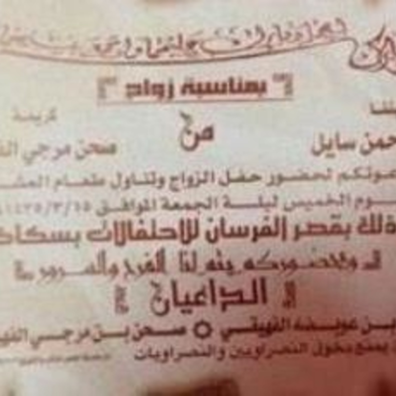 ملحوظة في دعوة زفاف: "ممنوع دخول النصراويين والنصراويات"