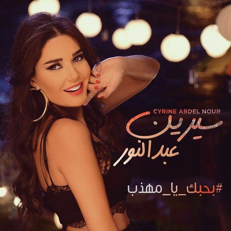 سيرين عبد النور تطرح بحبك يامهذب