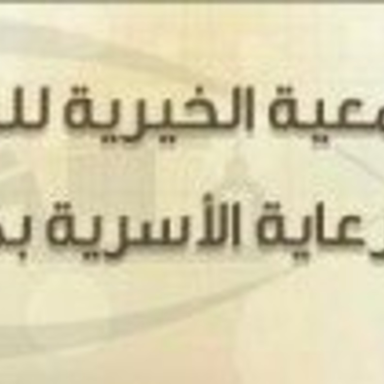 شعار الجمعية الخيرية بالطائف