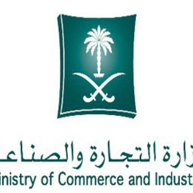 شعار وزارة التجارة والصناعة السعودية