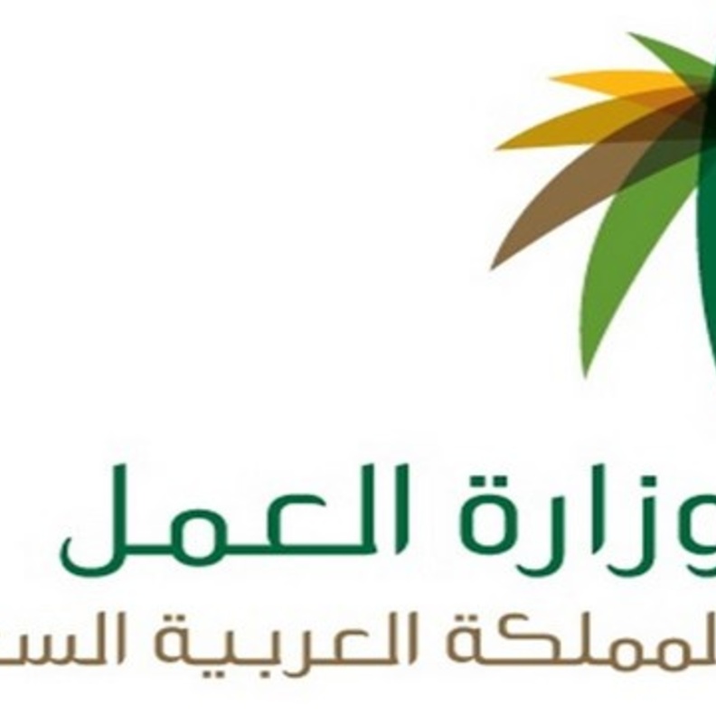  شعار وزارة العمل