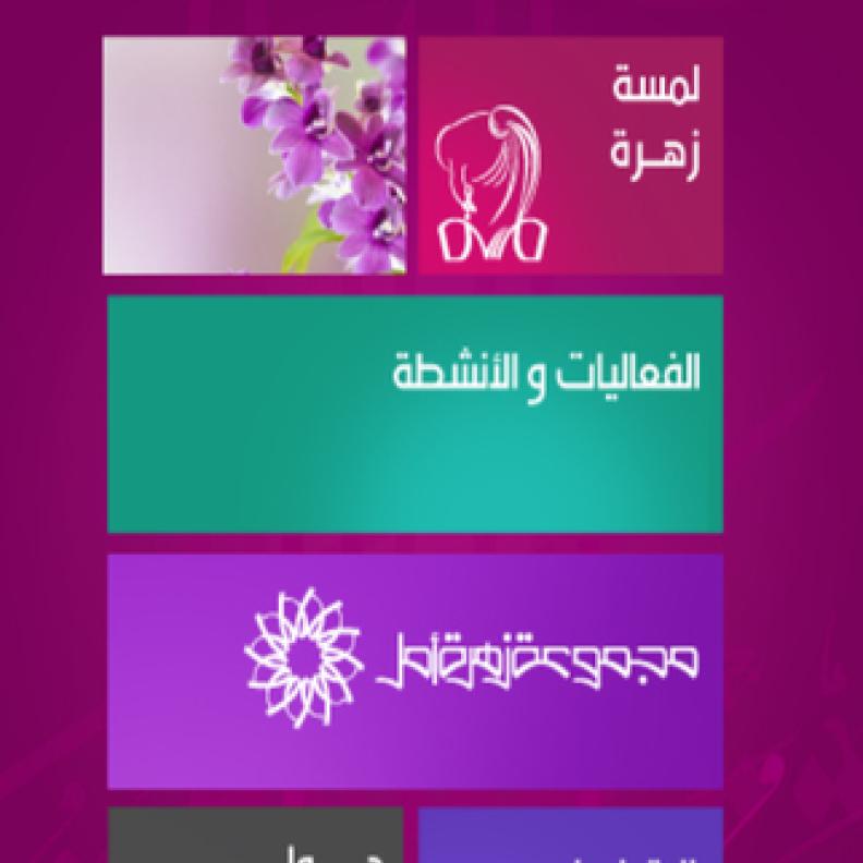 إطلاق تطبيق "زهرة" للتوعية بسرطان الثدي