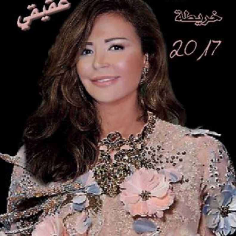 عالمة الفلك جاكلين عقيقي