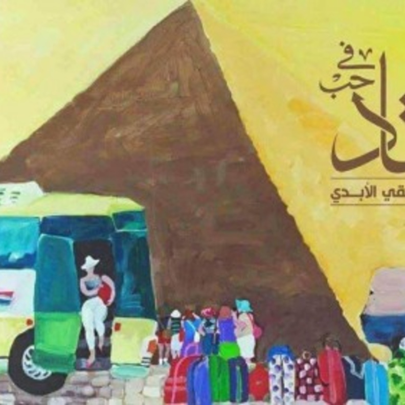 عشقي الأبدي