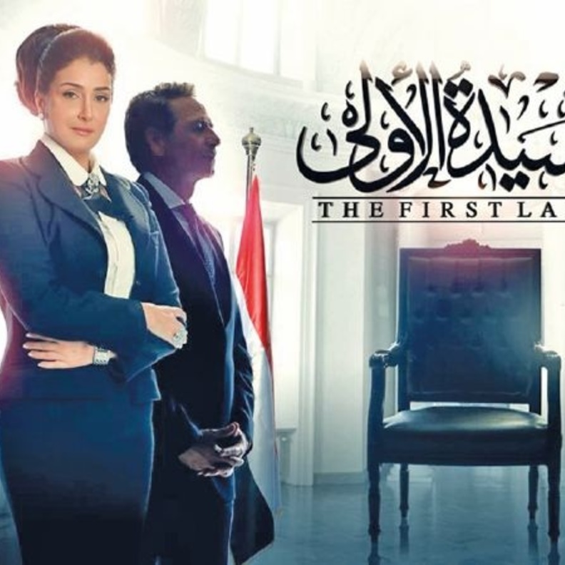 غادة عبدالرازق في تتر السيدة الاولى