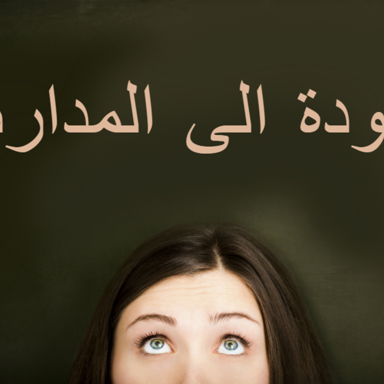 قائمة لاستعدادات الام قبل العودة الى المدرسة