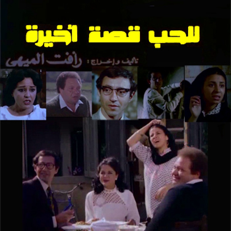  للحب قصة أخيرة