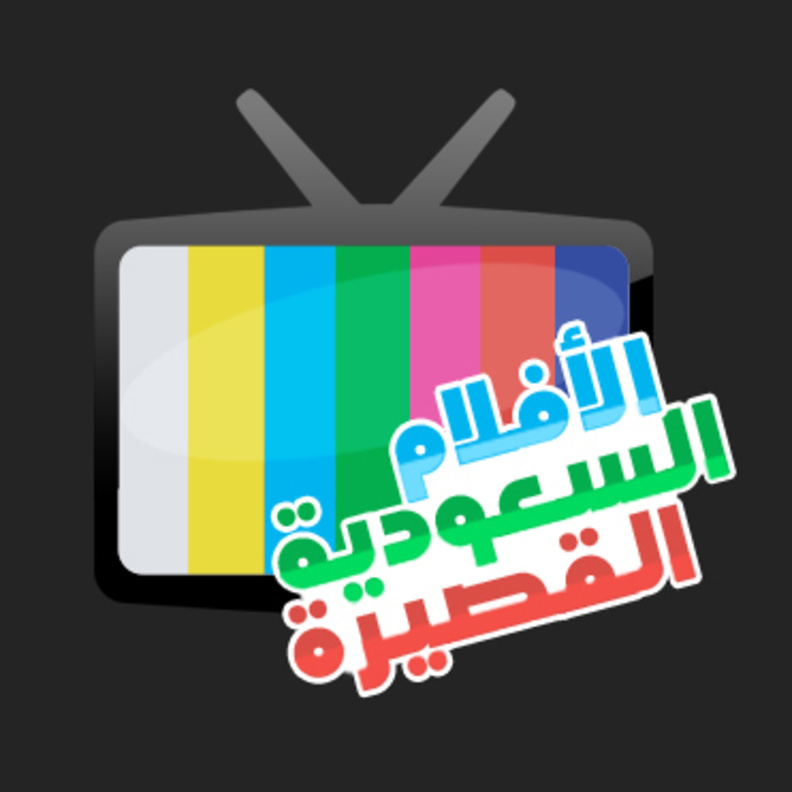 لولجو حساب الافلام السعودية القصيرة