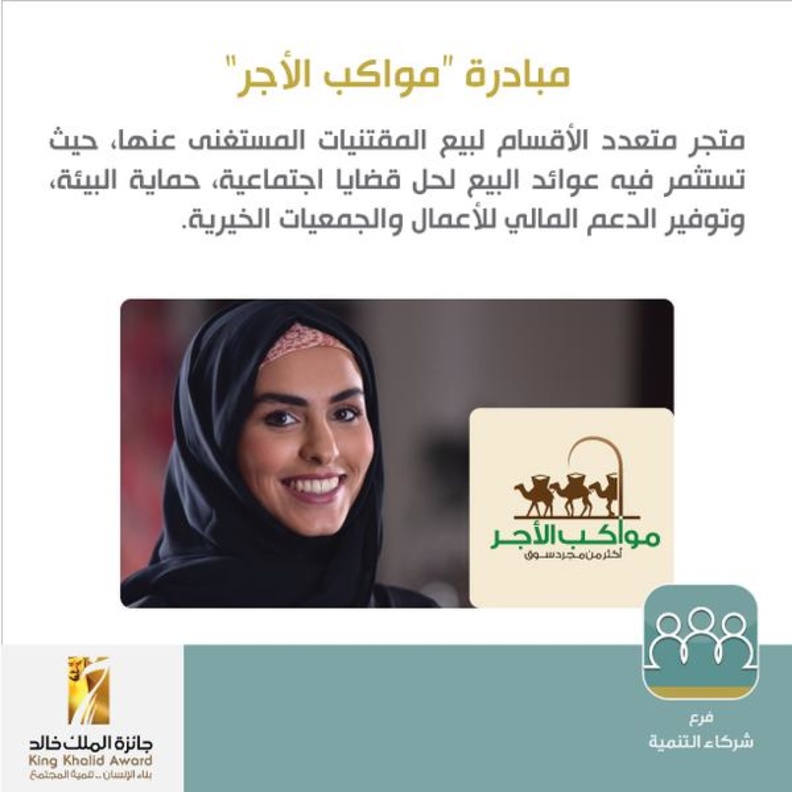  مبادرة مواكب الأجر