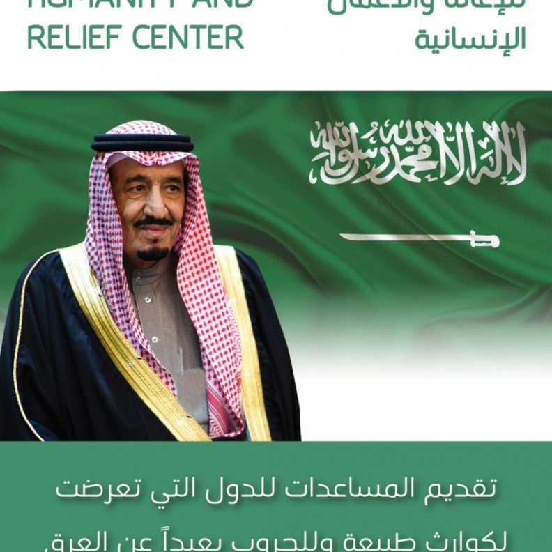 مركز الملك سلمان لﻹغاثة