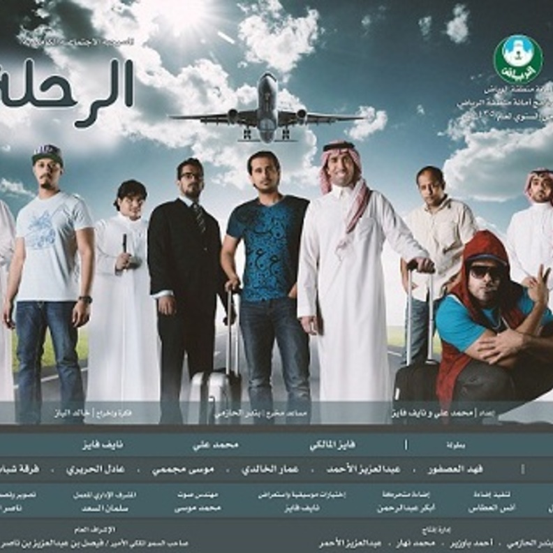 مسرحية الرحلة