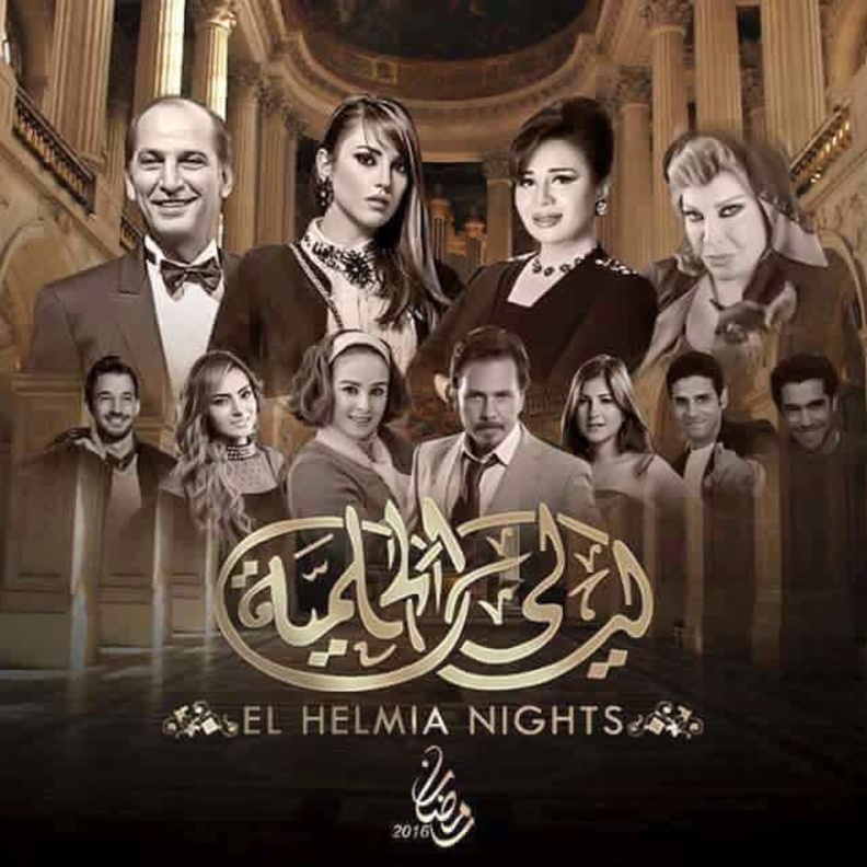 افيش مسلسل ليالي الحلمية