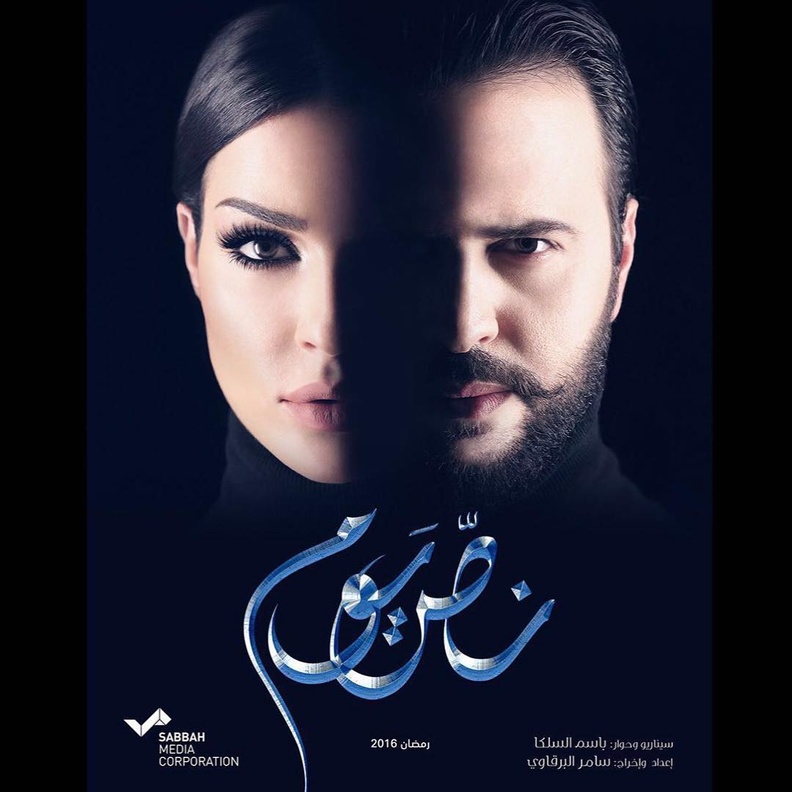 مسلسل نص يوم