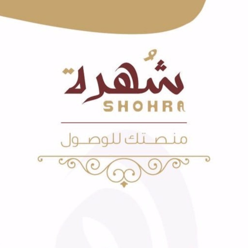 معرض شهرة للمتاجر و المشاريع الالكترونية 