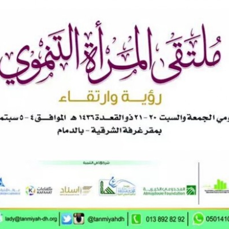  ملتقى المرأة التنموي