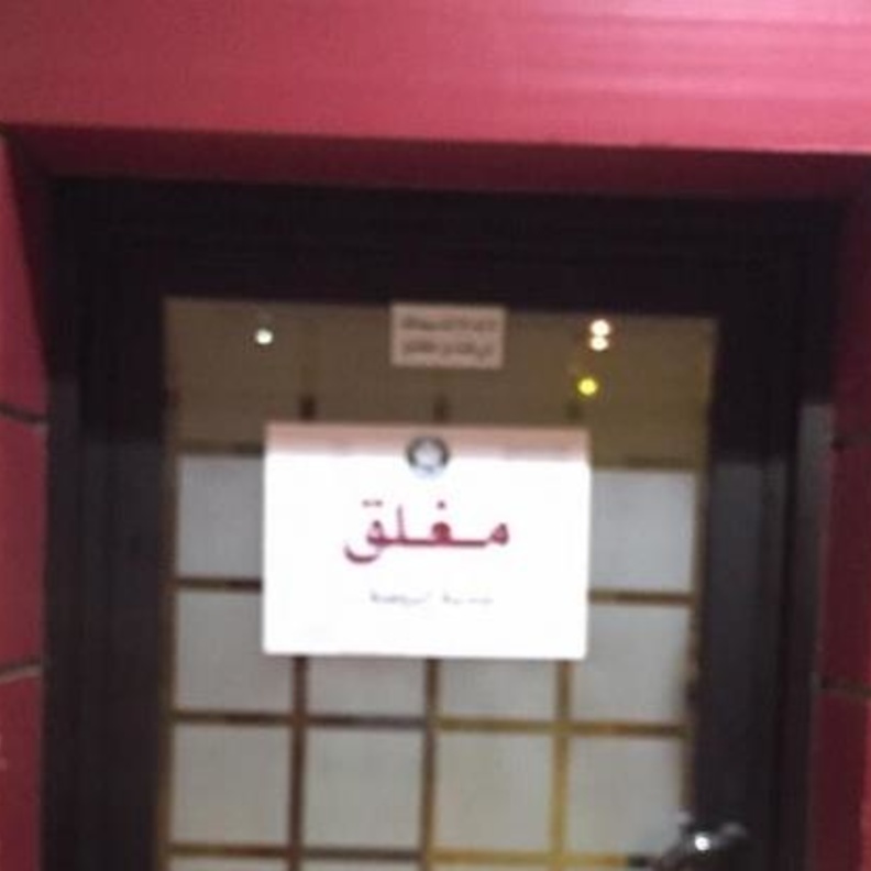 من المنشآت المغلقة