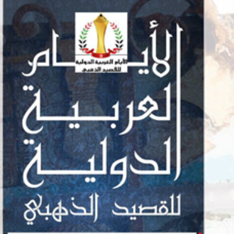 مهرجان الأيام العربية الدولية