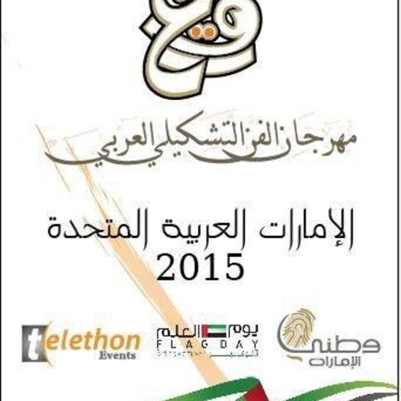 مهرجان الفن التشكيلي