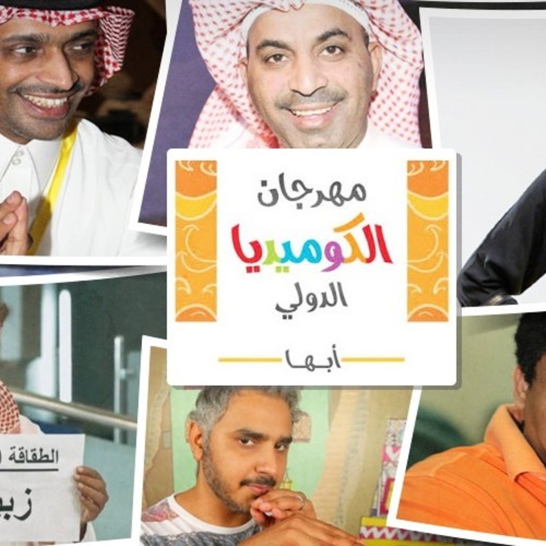 مهرجان الكوميديا الدولي