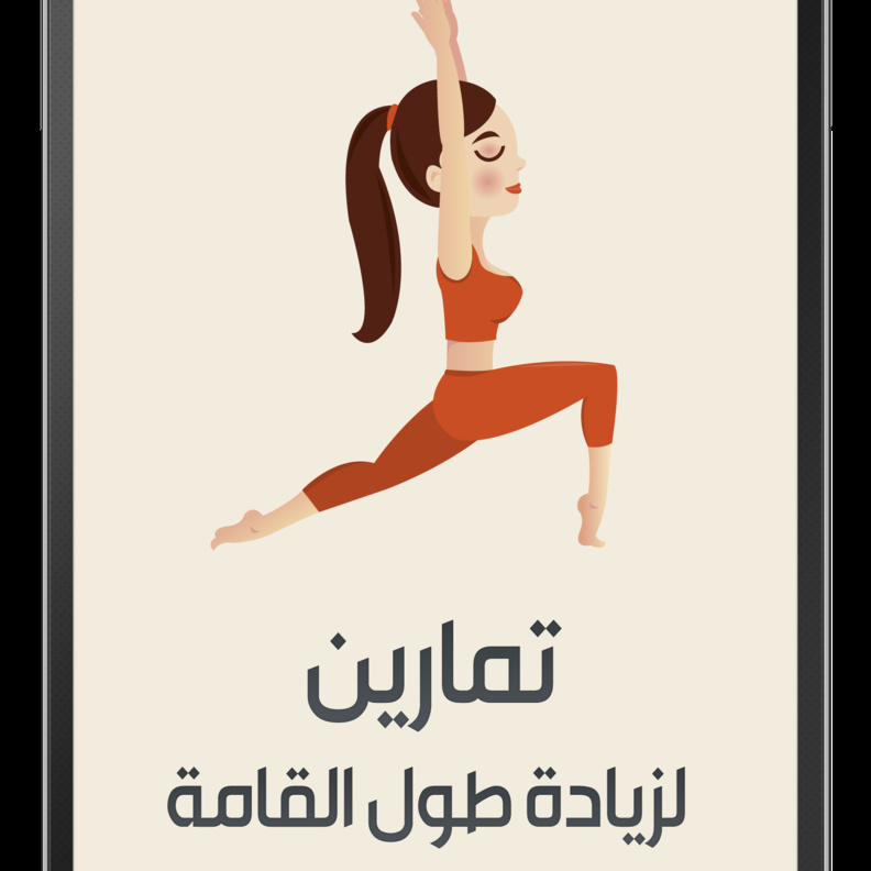 هناك حسابات لتمارين طول القامة كذلك 