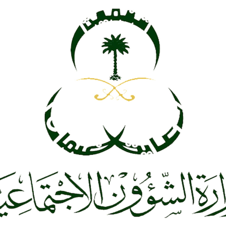 وزارة الشؤون الاجتماعية