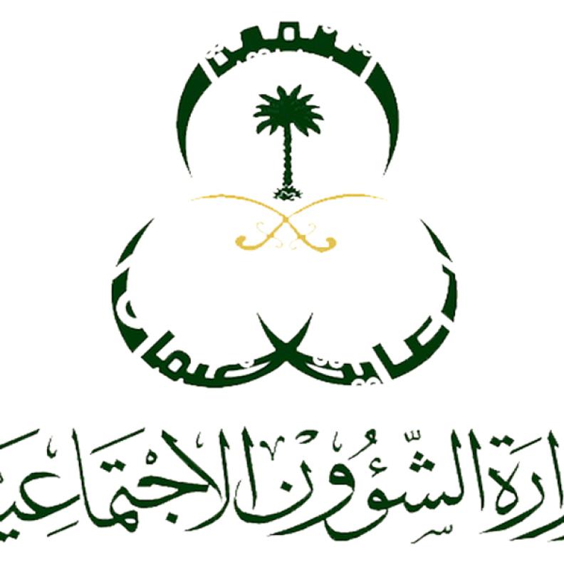  وزارة الشؤون الاجتماعية