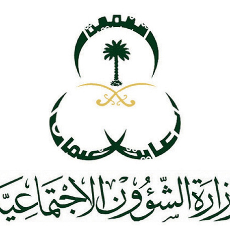 وزارة الشؤون الاجتماعية