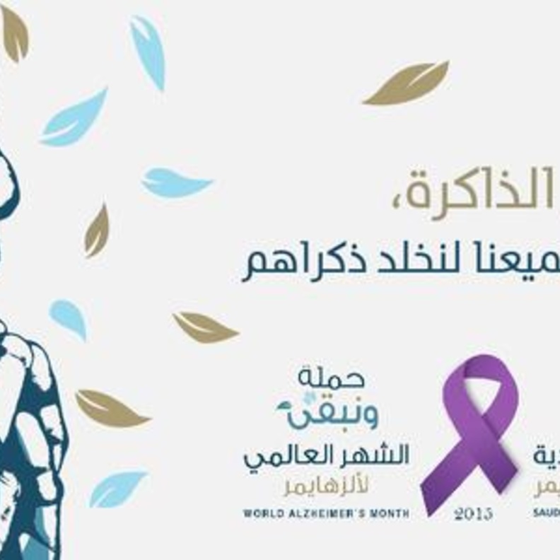 #ونبقى شعار حملة جمعية ألزهايمر