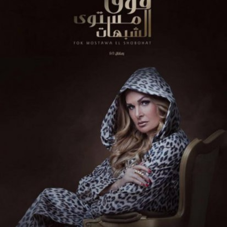 يسرا متشائمة ومريضة في فوق مستوى الشبهات