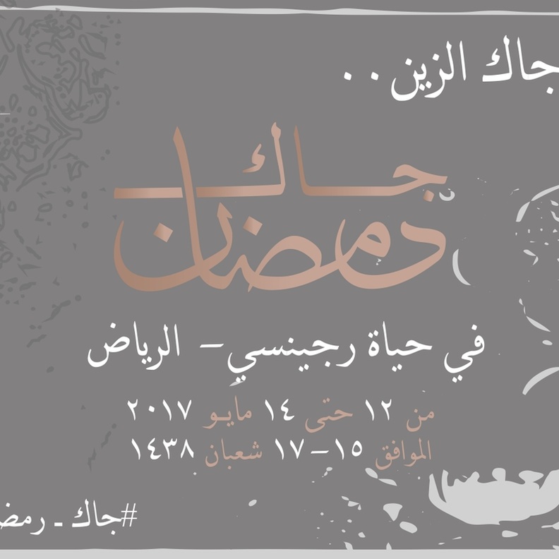  جاك رمضان لعرض التجارب السعودية الملهمة 