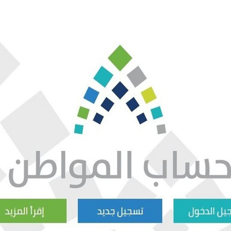 حساب المواطن أعلن تجاوز أعداد المسجلين في البرنامج 12 مليون فرد