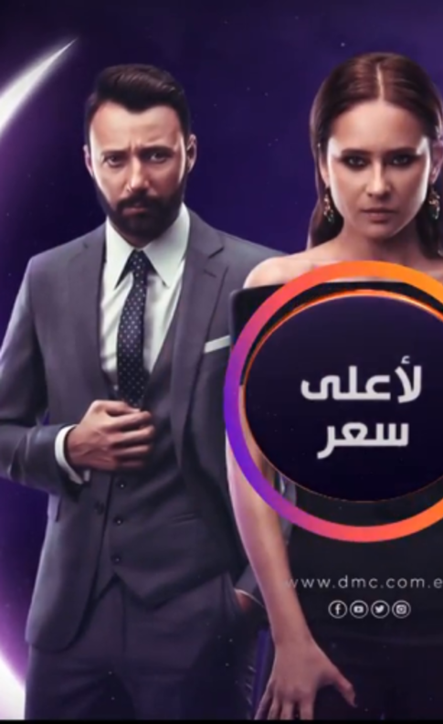 مسلسل لأعلى سعر